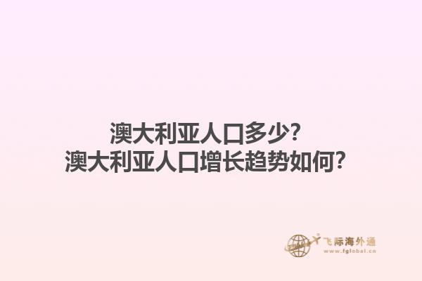 澳大利亚人口多少？澳大利亚人口增长趋势如何？1.jpg