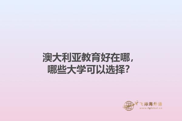 澳大利亚教育好在哪，哪些大学可以选择？1.jpg