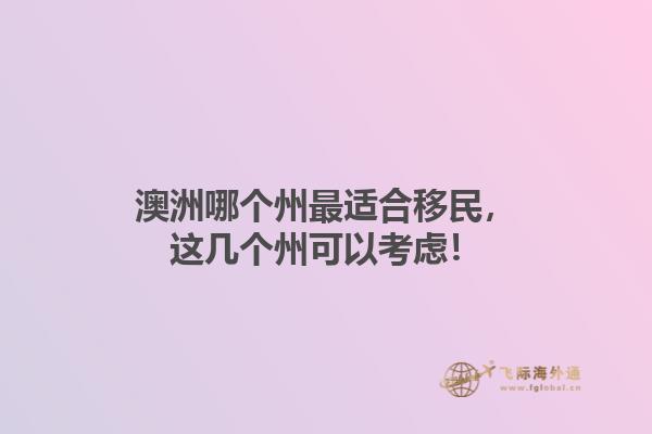 澳洲哪个州最适合移民，这几个州可以考虑！1.jpg