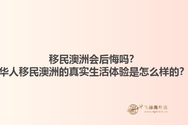 移民澳洲会后悔吗？华人移民澳洲的真实生活体验是怎么样的？1.jpg