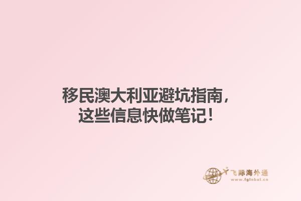 移民澳大利亚避坑指南，这些信息快做笔记！1.jpg