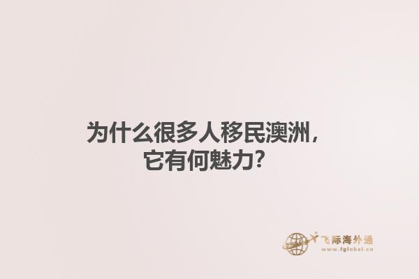 为什么很多人移民澳洲，它有何魅力？1.jpg