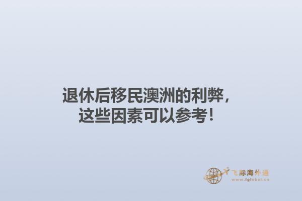 退休后移民澳洲的利弊，这些因素可以参考！1.jpg