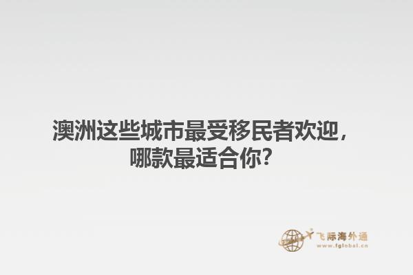 澳洲这些城市最受移民者欢迎，哪款最适合你？1.jpg