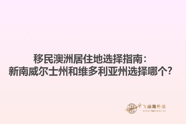 移民澳洲居住地选择指南：新南威尔士州和维多利亚州选择哪个？1.jpg