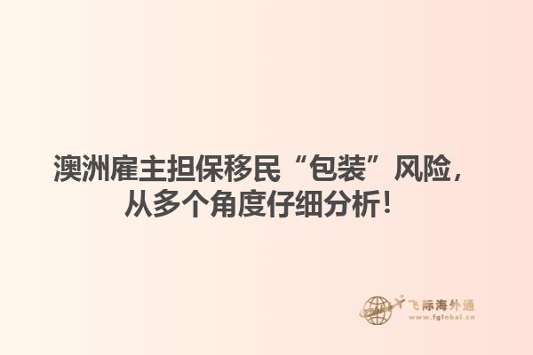 澳洲雇主担保移民“包装”风险，从多个角度仔细分析！1.jpg