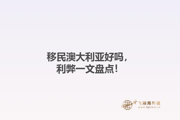 移民澳大利亚好吗，利弊一文盘点！1.jpg