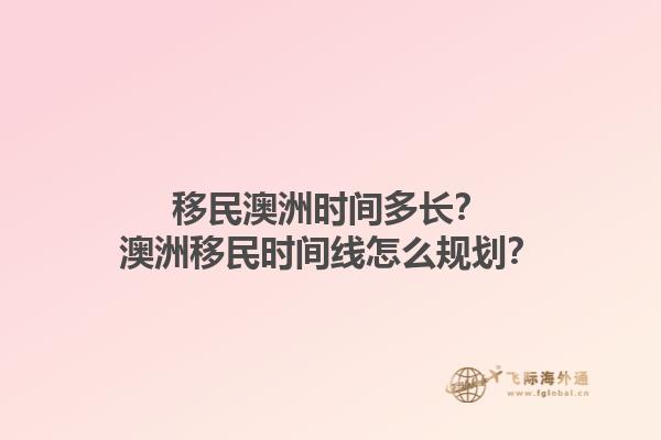 移民澳洲时间多长？澳洲移民时间线怎么规划？1.jpg