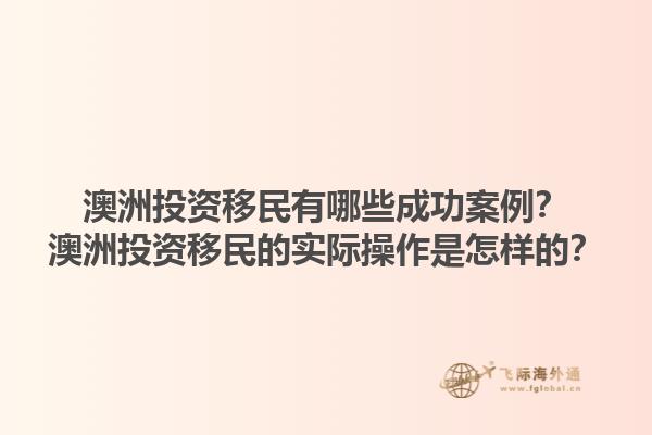 澳洲投资移民有哪些成功案例？澳洲投资移民的实际操作是怎样的？1.jpg
