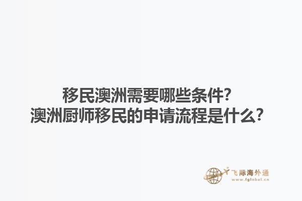 移民澳洲需要哪些条件？澳洲厨师移民的申请流程是什么？1.jpg
