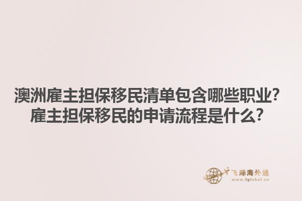 澳洲雇主担保移民清单包含哪些职业？雇主担保移民的申请流程是什么？1.jpg