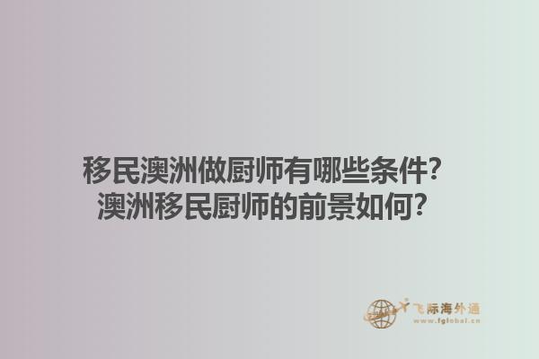 移民澳洲做厨师有哪些条件？澳洲移民厨师的前景如何？1.jpg