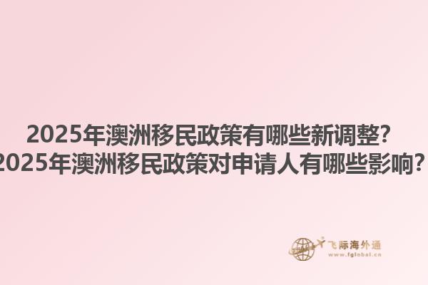2025年澳洲移民政策有哪些新调整？2025年澳洲移民政策对申请人有哪些影响？1.jpg