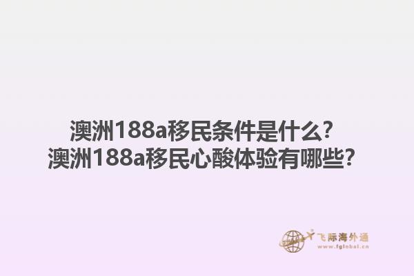 澳洲188a移民条件是什么？澳洲188a移民心酸体验有哪些？1.jpg