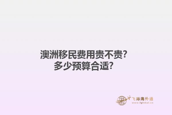 澳洲移民费用贵不贵？多少预算合适？1.jpg