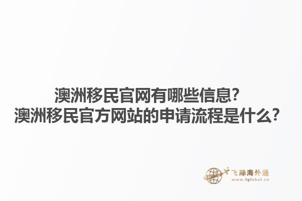 澳洲移民官网有哪些信息？澳洲移民官方网站的申请流程是什么？1.jpg