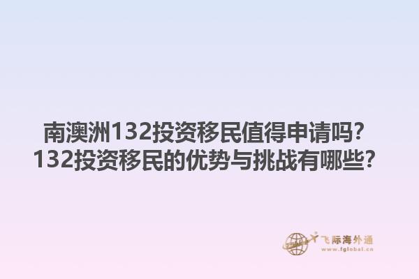 南澳洲132投资移民值得申请吗？132投资移民的优势与挑战有哪些？1.jpg