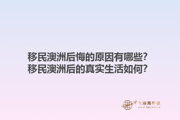 移民澳洲后悔的原因有哪些？移民澳洲后的真实生活如何？1.jpg