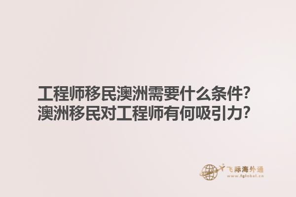 工程师移民澳洲需要什么条件？澳洲移民对工程师有何吸引力？1.jpg