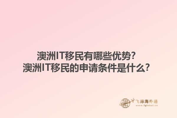 澳洲IT移民有哪些优势？澳洲IT移民的申请条件是什么？1.jpg