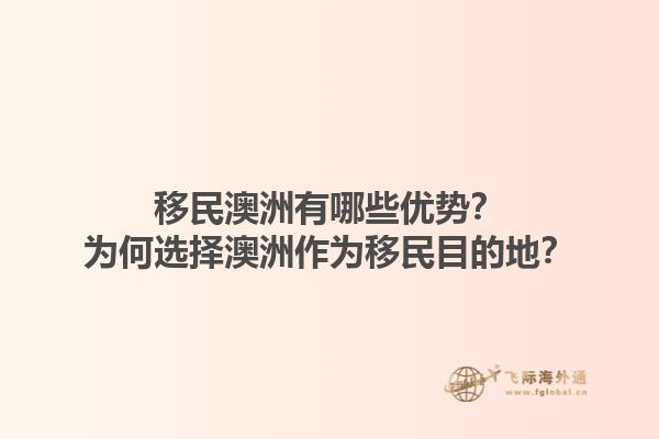 移民澳洲有哪些优势？为何选择澳洲作为移民目的地？1.jpg