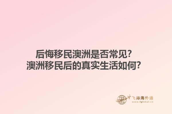 后悔移民澳洲是否常见？澳洲移民后的真实生活如何？1.jpg