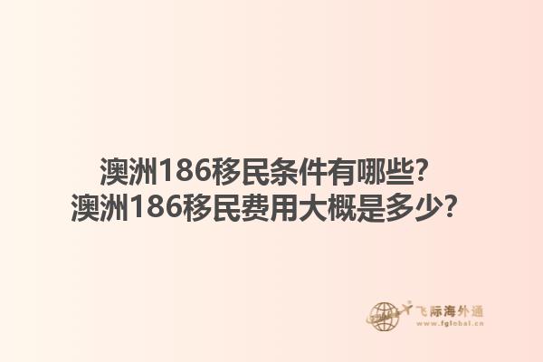澳洲186移民条件有哪些？澳洲186移民费用大概是多少？1.jpg