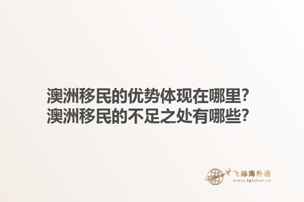 澳洲移民的优势体现在哪里？澳洲移民的不足之处有哪些？1.jpg