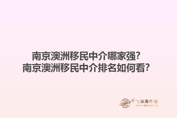 南京澳洲移民中介哪家强？南京澳洲移民中介排名如何看？1.jpg