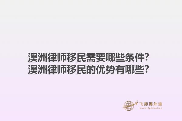 澳洲律师移民需要哪些条件？澳洲律师移民的优势有哪些？1.jpg