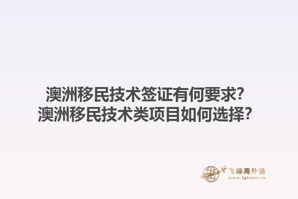 澳洲移民技术签证有何要求？澳洲移民技术类项目如何选择？1.jpg