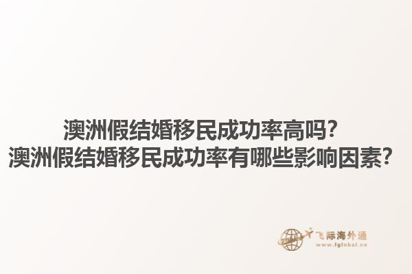 澳洲假结婚移民成功率高吗？澳洲假结婚移民成功率有哪些影响因素？1.jpg