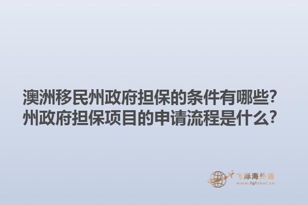 澳洲移民州政府担保的条件有哪些？州政府担保项目的申请流程是什么？1.jpg