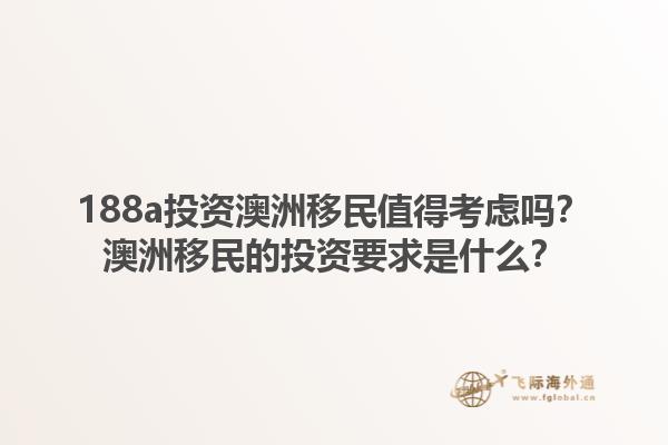 188a投资澳洲移民值得考虑吗？澳洲移民的投资要求是什么？1.jpg