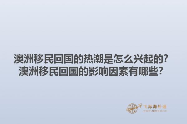澳洲移民回国的热潮是怎么兴起的？澳洲移民回国的影响因素有哪些？1.jpg