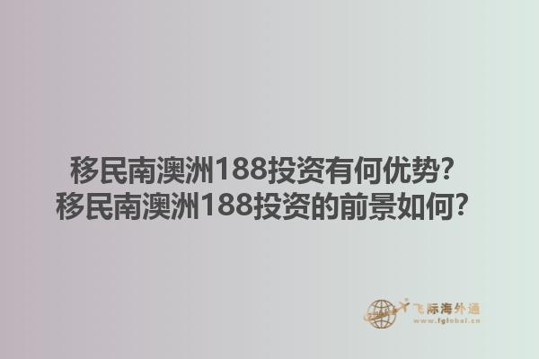 移民南澳洲188投资有何优势？移民南澳洲188投资的前景如何？1.jpg