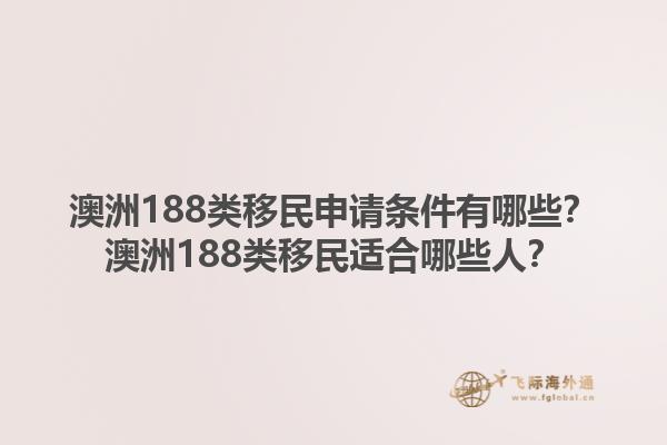 澳洲188类移民申请条件有哪些？澳洲188类移民适合哪些人？1.jpg
