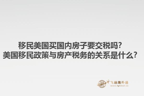 澳洲买房产移民价格是否过高？澳洲买房产移民的价格趋势如何？1.jpg