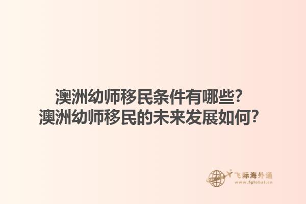 澳洲幼师移民条件有哪些？澳洲幼师移民的未来发展如何？1.jpg