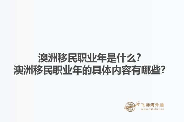 澳洲移民职业年是什么？澳洲移民职业年的具体内容有哪些？1.jpg