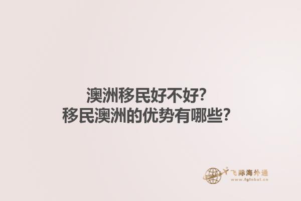 澳洲移民好不好？移民澳洲的优势有哪些？1.jpg