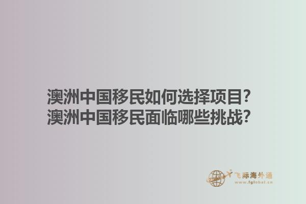 澳洲中国移民如何选择项目？澳洲中国移民面临哪些挑战？1.jpg
