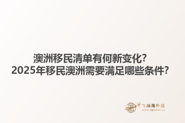 澳洲移民清单有何新变化？2025年移民澳洲需要满足哪些条件？1.jpg