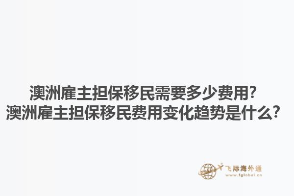 澳洲雇主担保移民需要多少费用？澳洲雇主担保移民费用变化趋势是什么？1.jpg