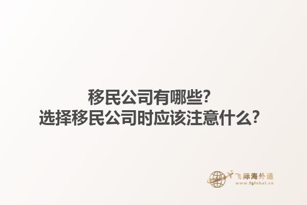 移民公司有哪些？选择移民公司时应该注意什么？1.jpg
