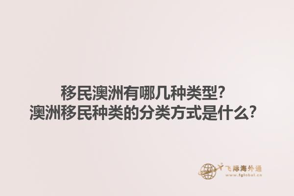 移民澳洲有哪几种类型？澳洲移民种类的分类方式是什么？1.jpg