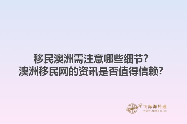 移民澳洲需注意哪些细节？澳洲移民网的资讯是否值得信赖？1.jpg
