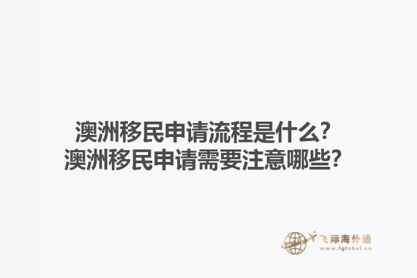 澳洲移民申请流程是什么？澳洲移民申请需要注意哪些？1.jpg