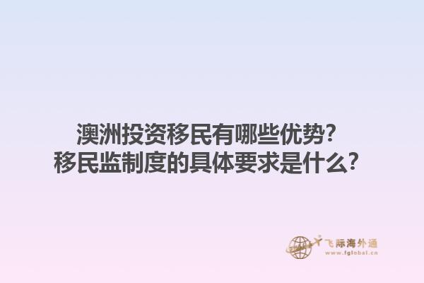 澳洲投资移民有哪些优势？移民监制度的具体要求是什么？1.jpg