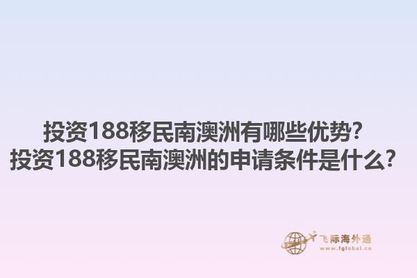投资188移民南澳洲有哪些优势？投资188移民南澳洲的申请条件是什么？1.jpg